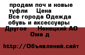 продам поч и новые туфли  › Цена ­ 1 500 - Все города Одежда, обувь и аксессуары » Другое   . Ненецкий АО,Ома д.